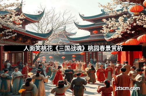 人面笑桃花《三国战魂》桃园春景赏析