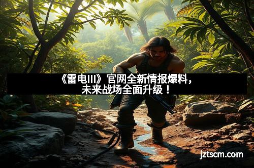 《雷电III》官网全新情报爆料，未来战场全面升级！